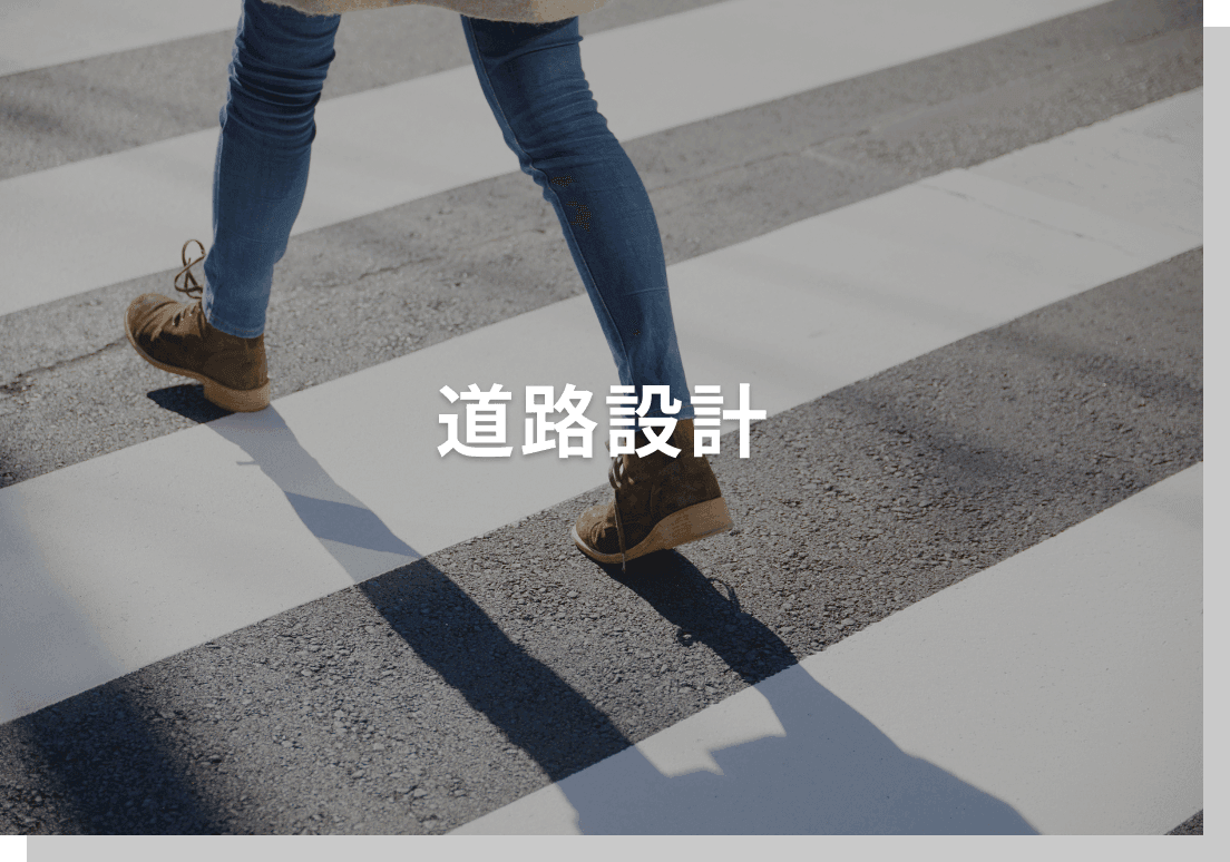 道路設計