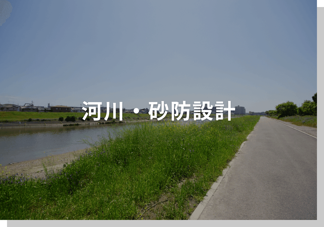 河川・砂防設計