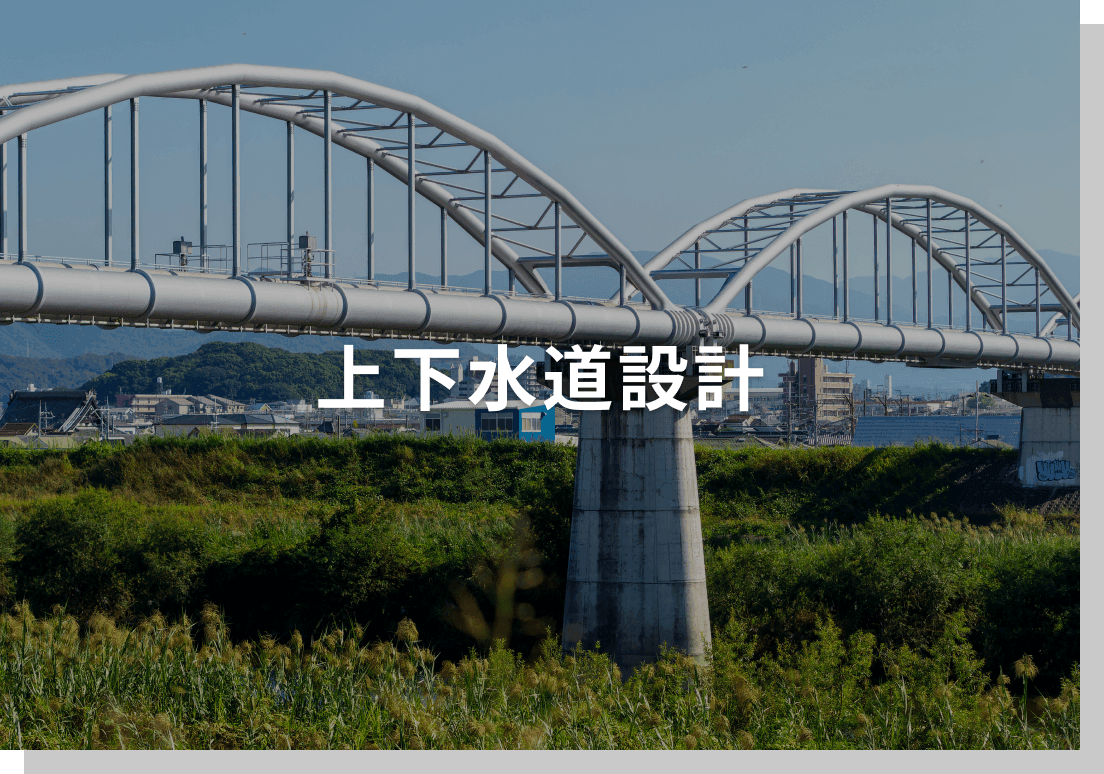 上下水道設計