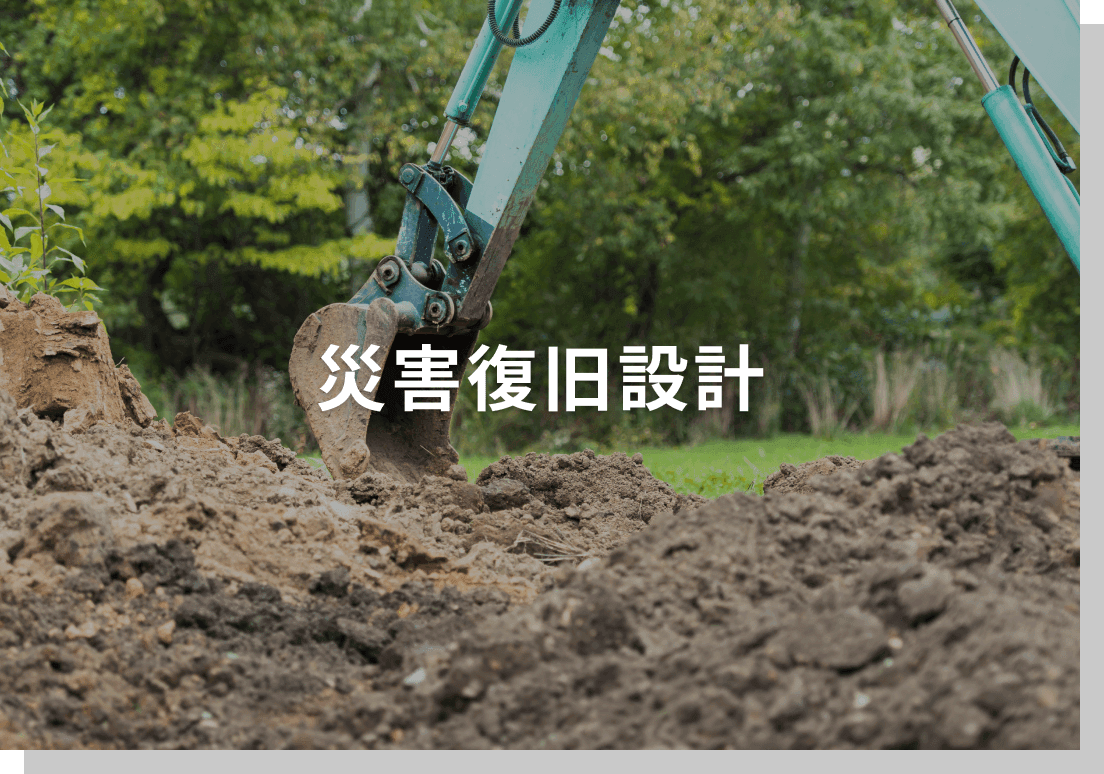 災害復旧設計