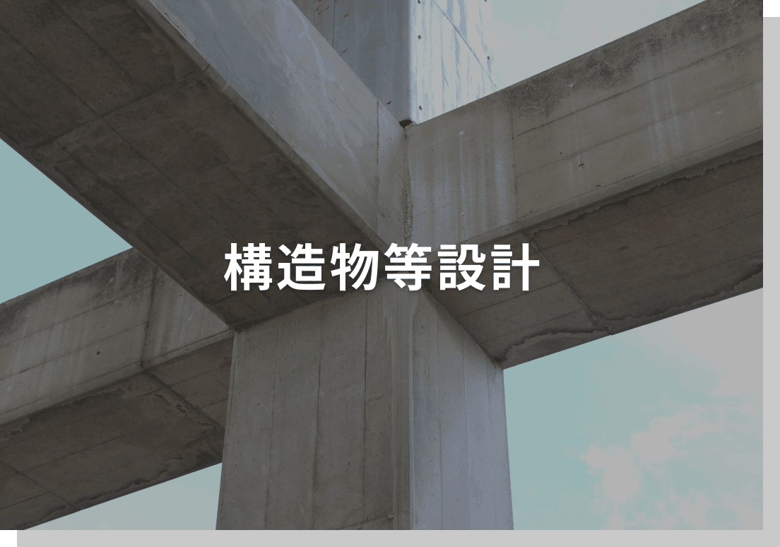 構造物等設計