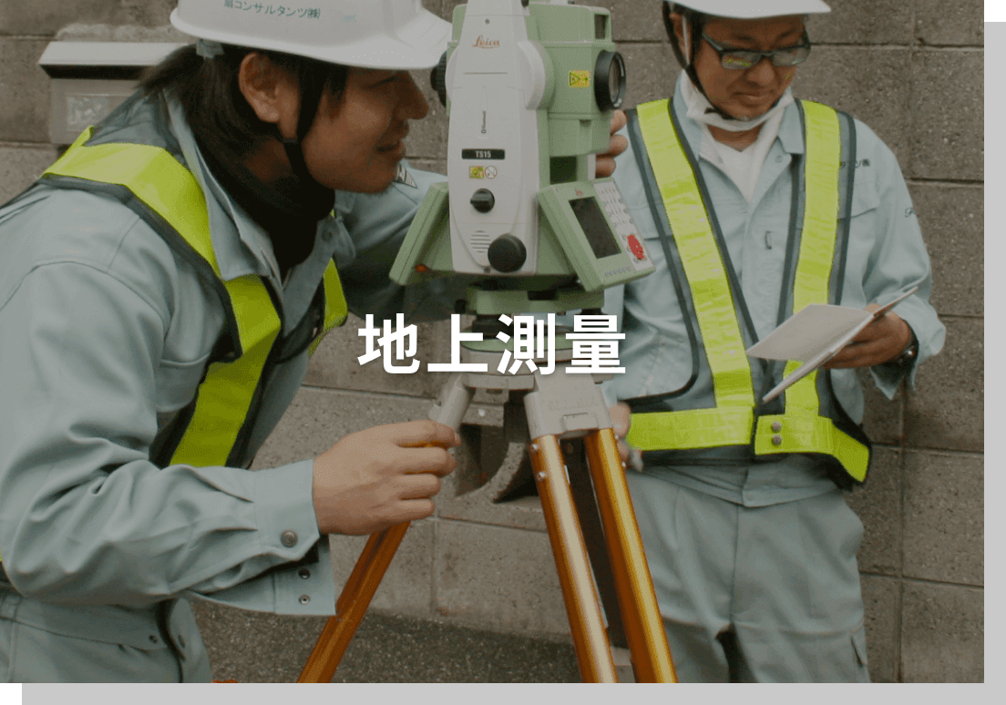 地上測量
