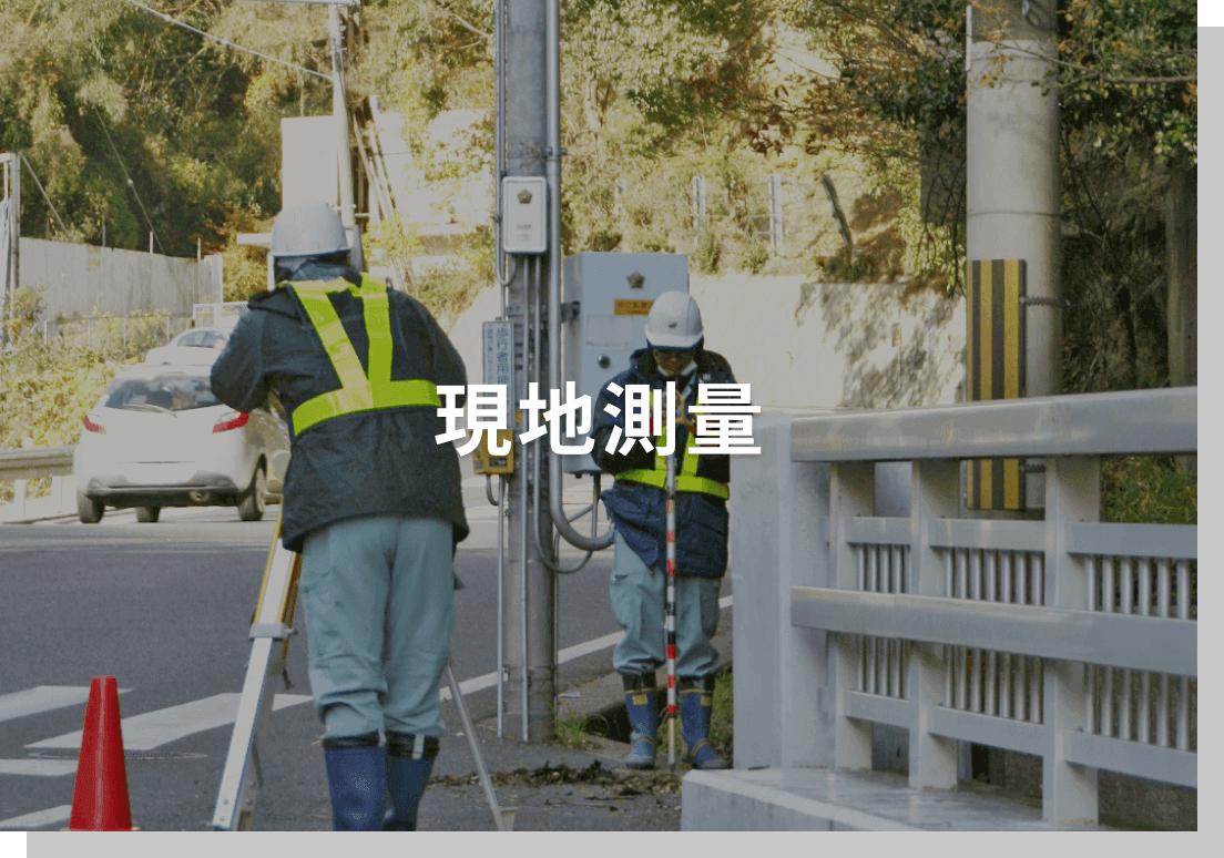 現地測量
