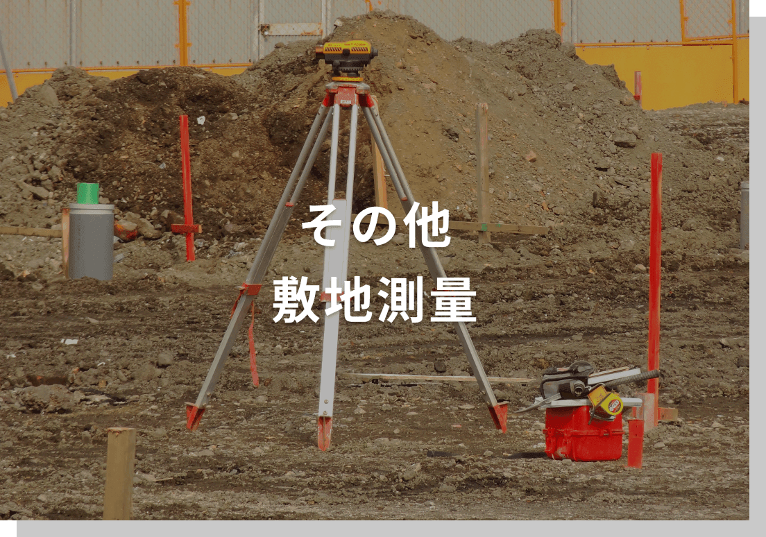 その他
              敷地測量