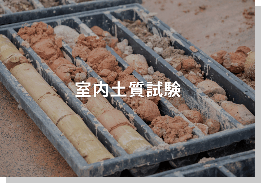 室内土質試験