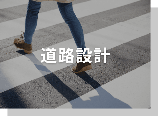 道路設計