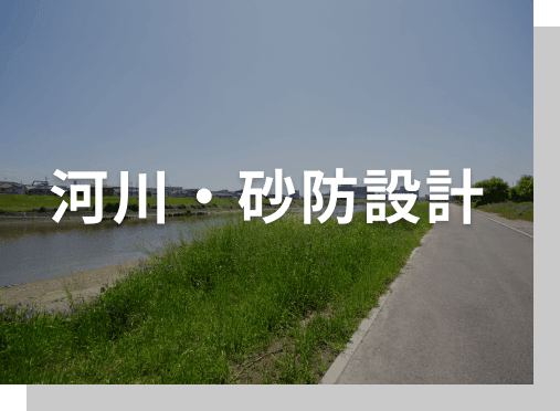 河川・砂防設計