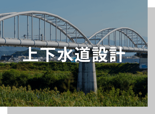 上下水道設計