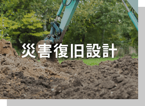 災害復旧設計