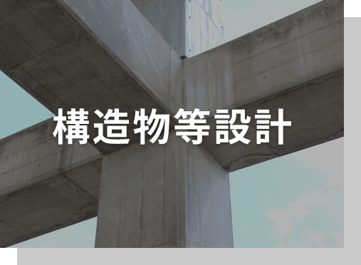 構造物等設計