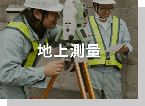 地上測量