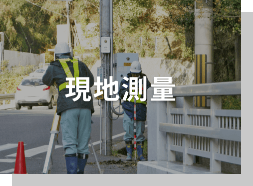 現地測量