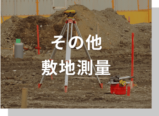 その他
              敷地測量