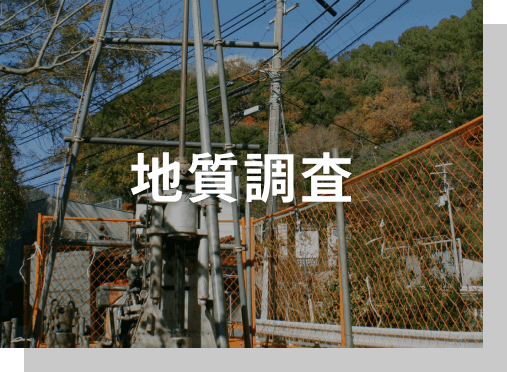 地質調査