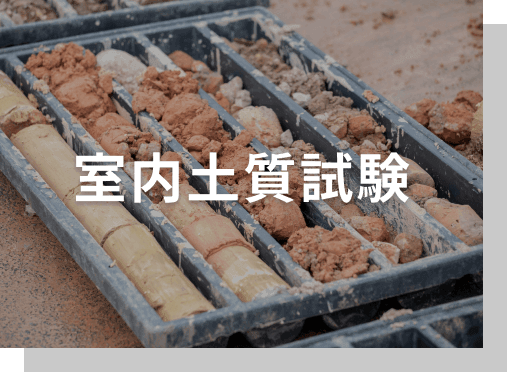 室内土質試験