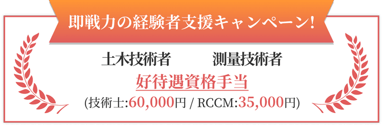 即戦力の経験者支援キャンペーン!